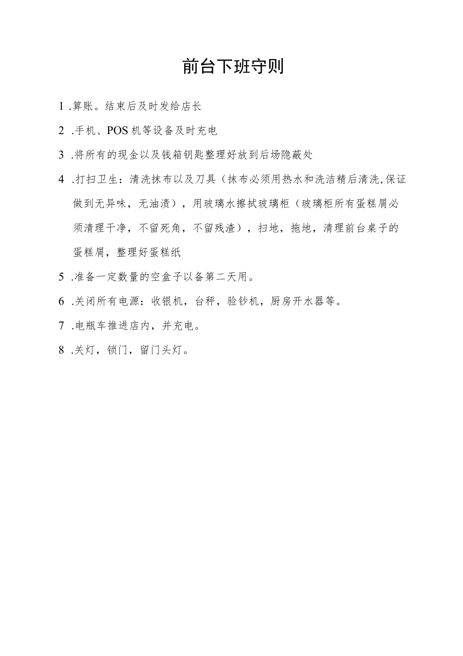 前台下班守则.docx_第1页