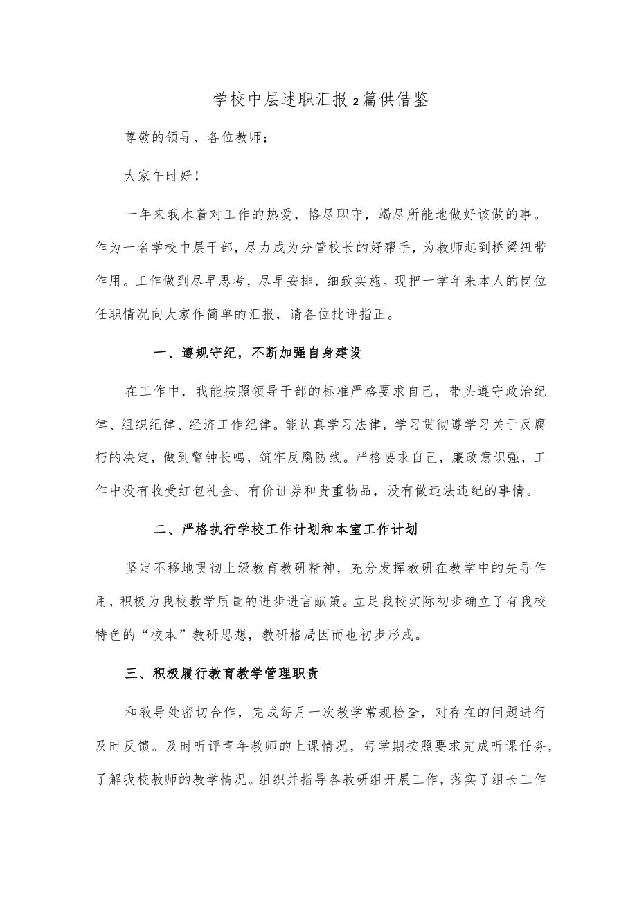 学校中层述职汇报2篇供借鉴.docx_第1页