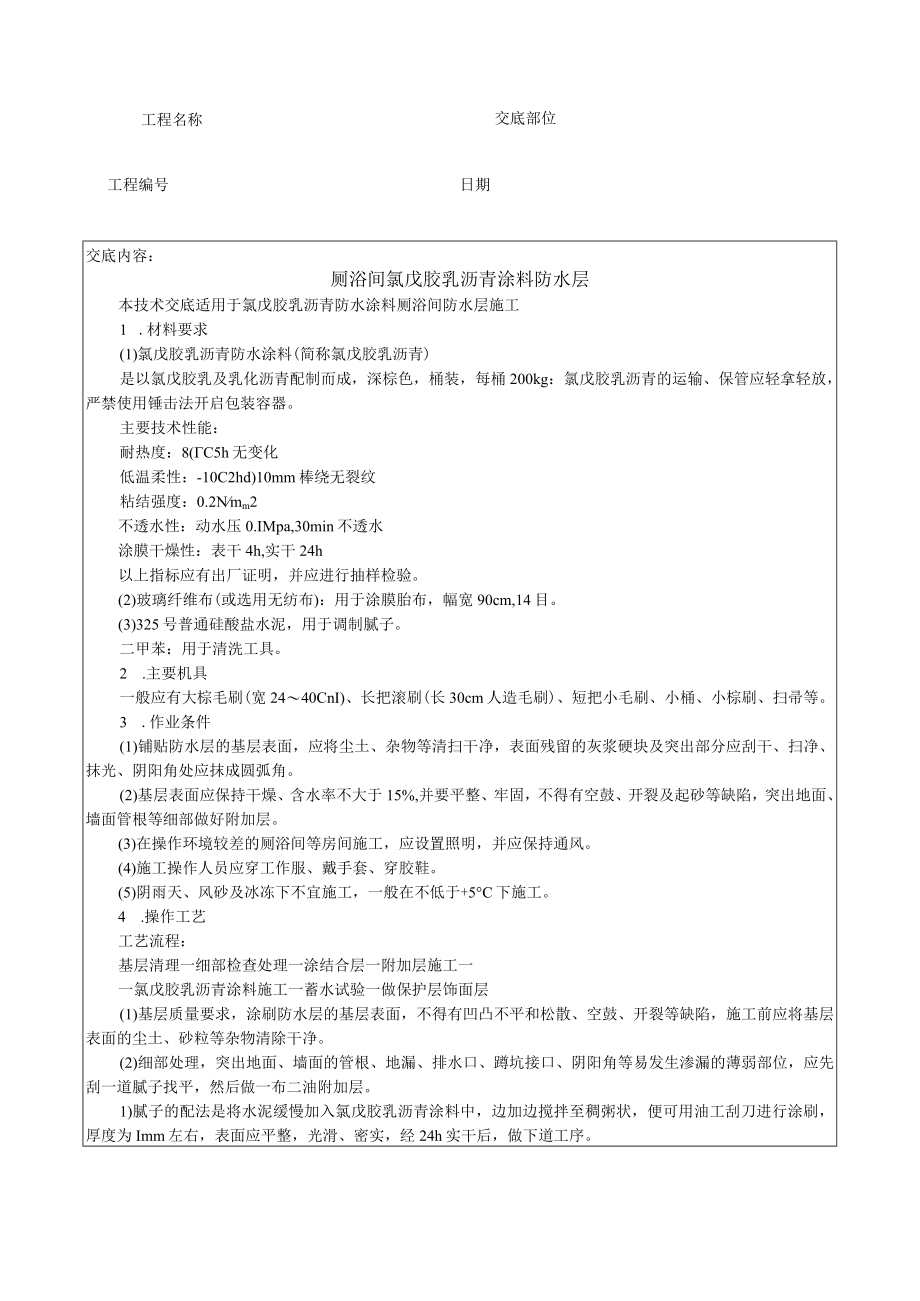 厕浴间氯丁胶乳沥青涂料防水层技术交底模板.docx_第1页