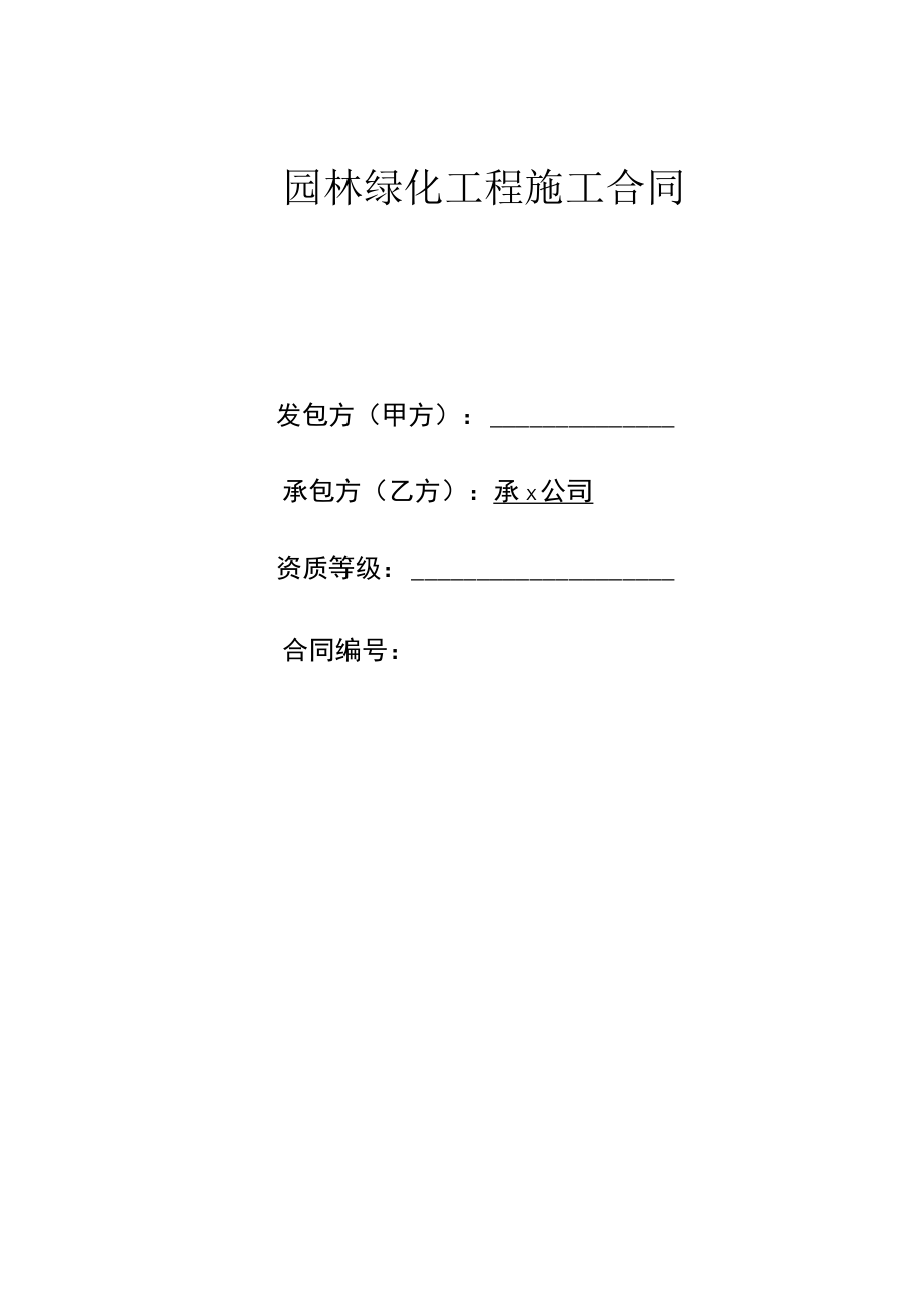 园林工程施工合同模板.docx_第1页