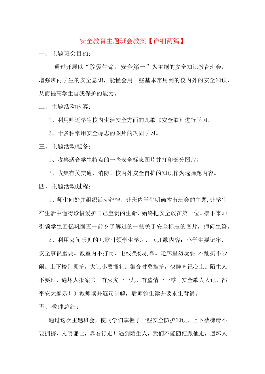 安全教育主题班会教案【详细两篇】.docx_第1页