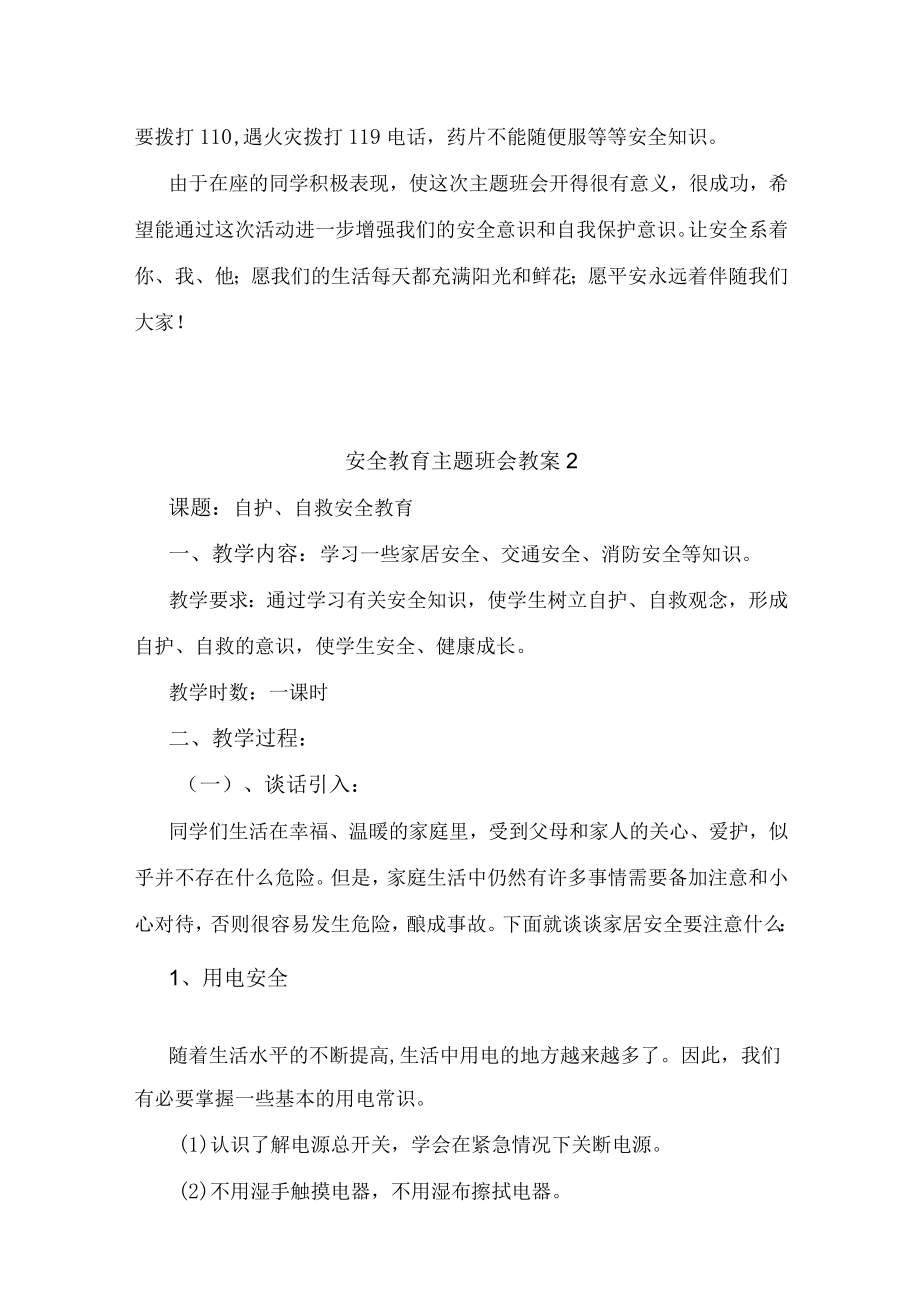 安全教育主题班会教案【详细两篇】.docx_第2页