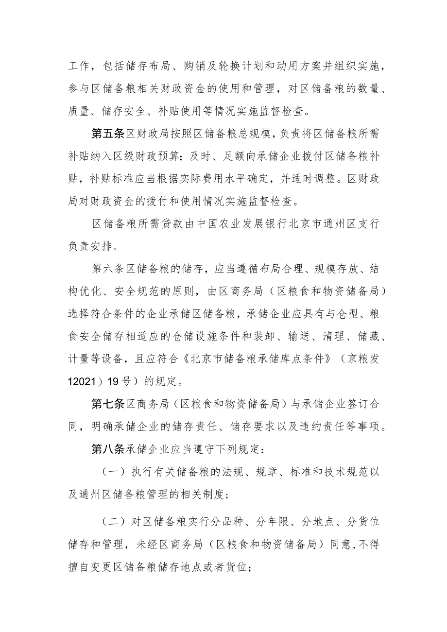 北京市通州区储备粮管理办法（征求意见稿）.docx_第2页