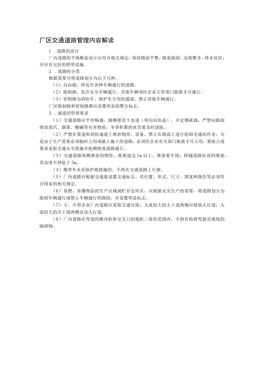 厂区交通道路管理内容解读.docx_第1页