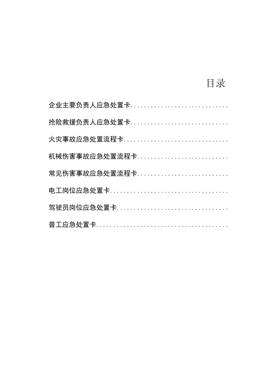 化工岗位安全生产应急处置卡模板【处置卡模板】.docx_第2页