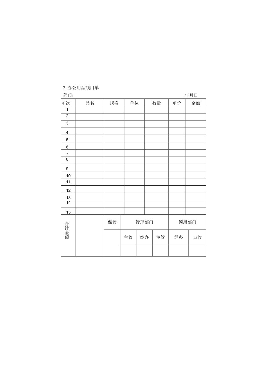 办公物品管理表格07办公用品领用单.docx_第1页