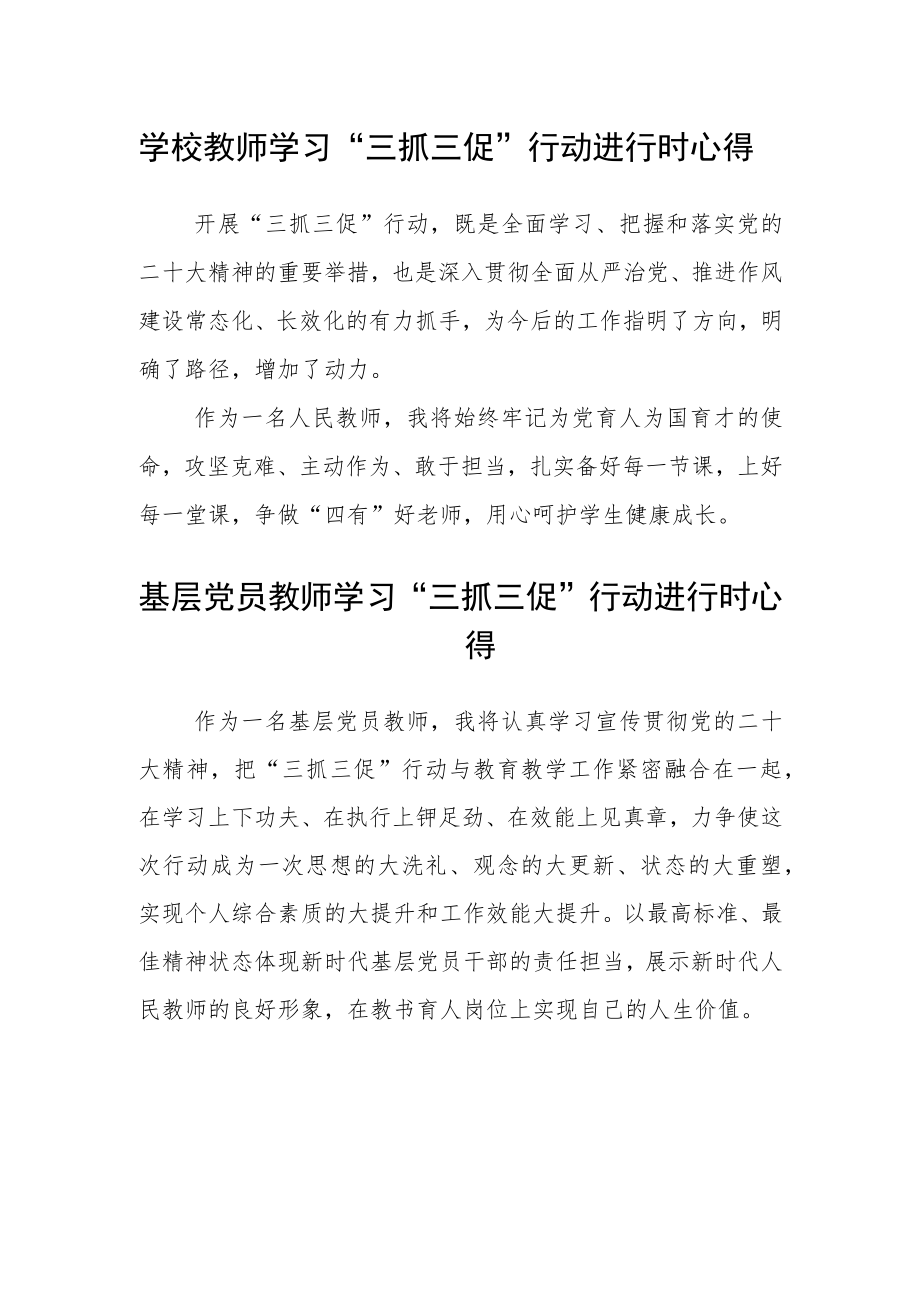 学校教师学习“三抓三促”行动进行时心得体会3篇 .docx_第1页