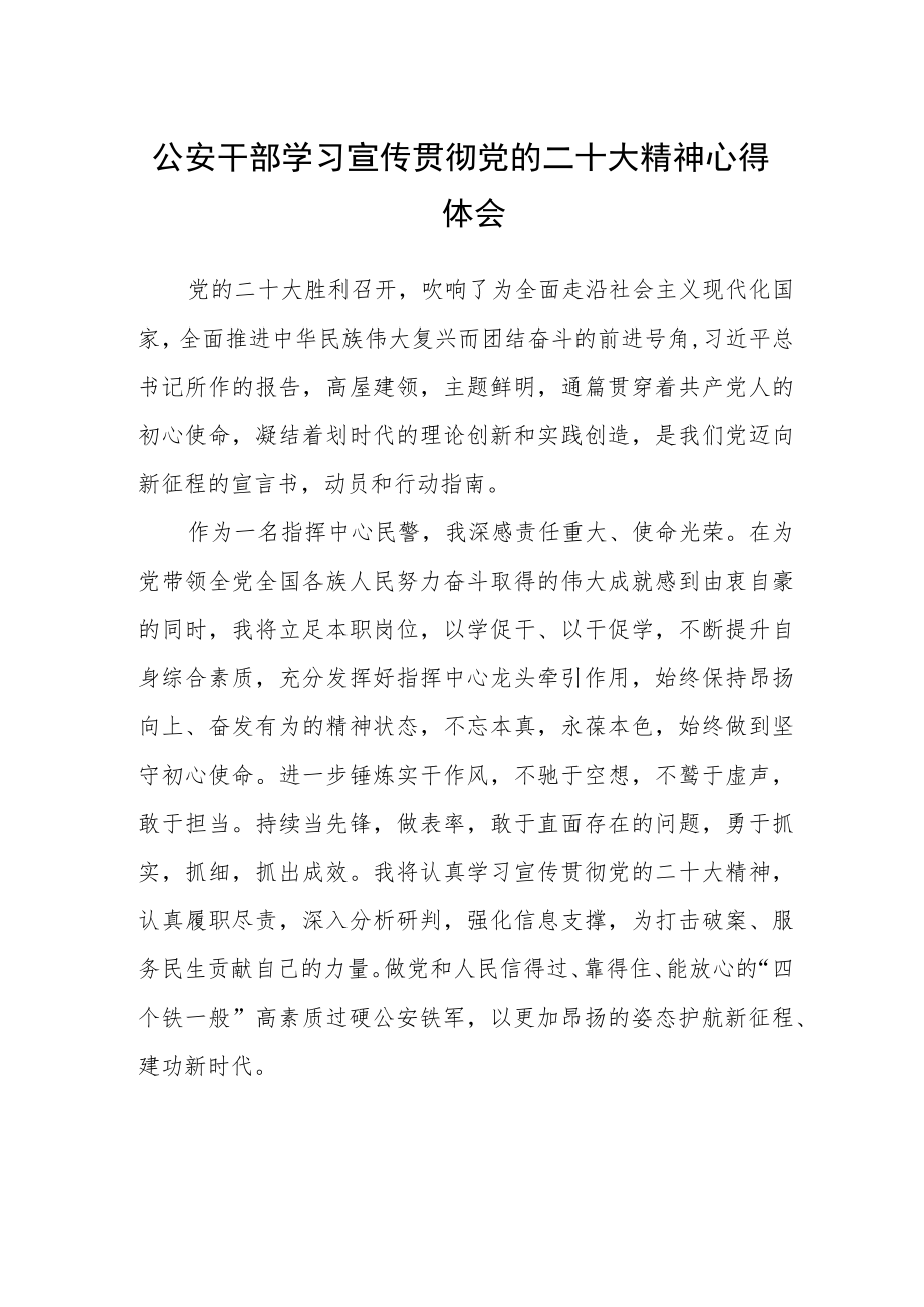 公安干部学习宣传贯彻党的二十大精神心得体会(精选三篇).docx_第1页