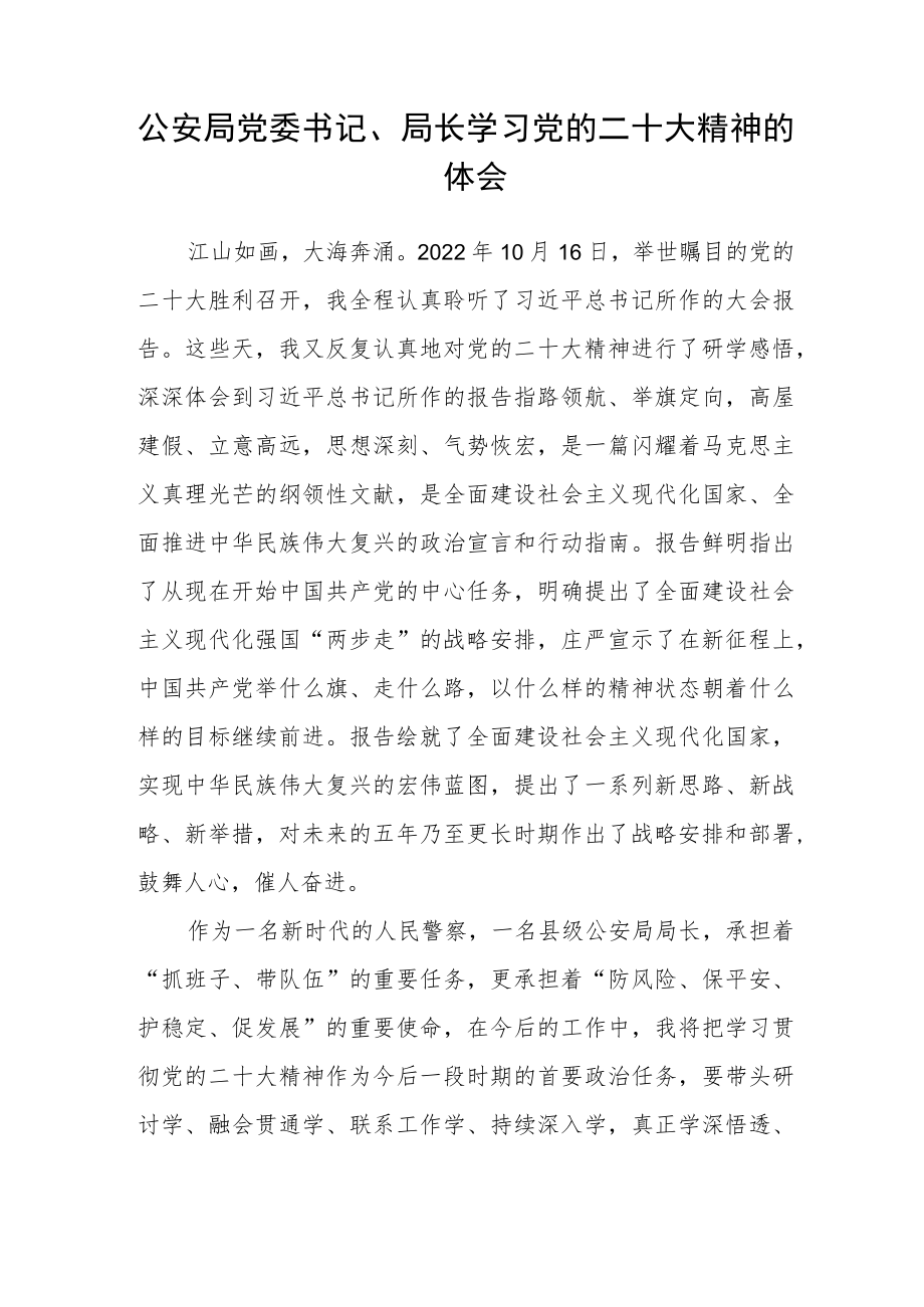 公安干部学习宣传贯彻党的二十大精神心得体会(精选三篇).docx_第2页