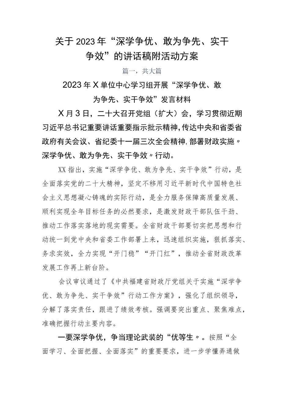 关于2023年“深学争优、敢为争先、实干争效”的讲话稿附活动方案.docx_第1页