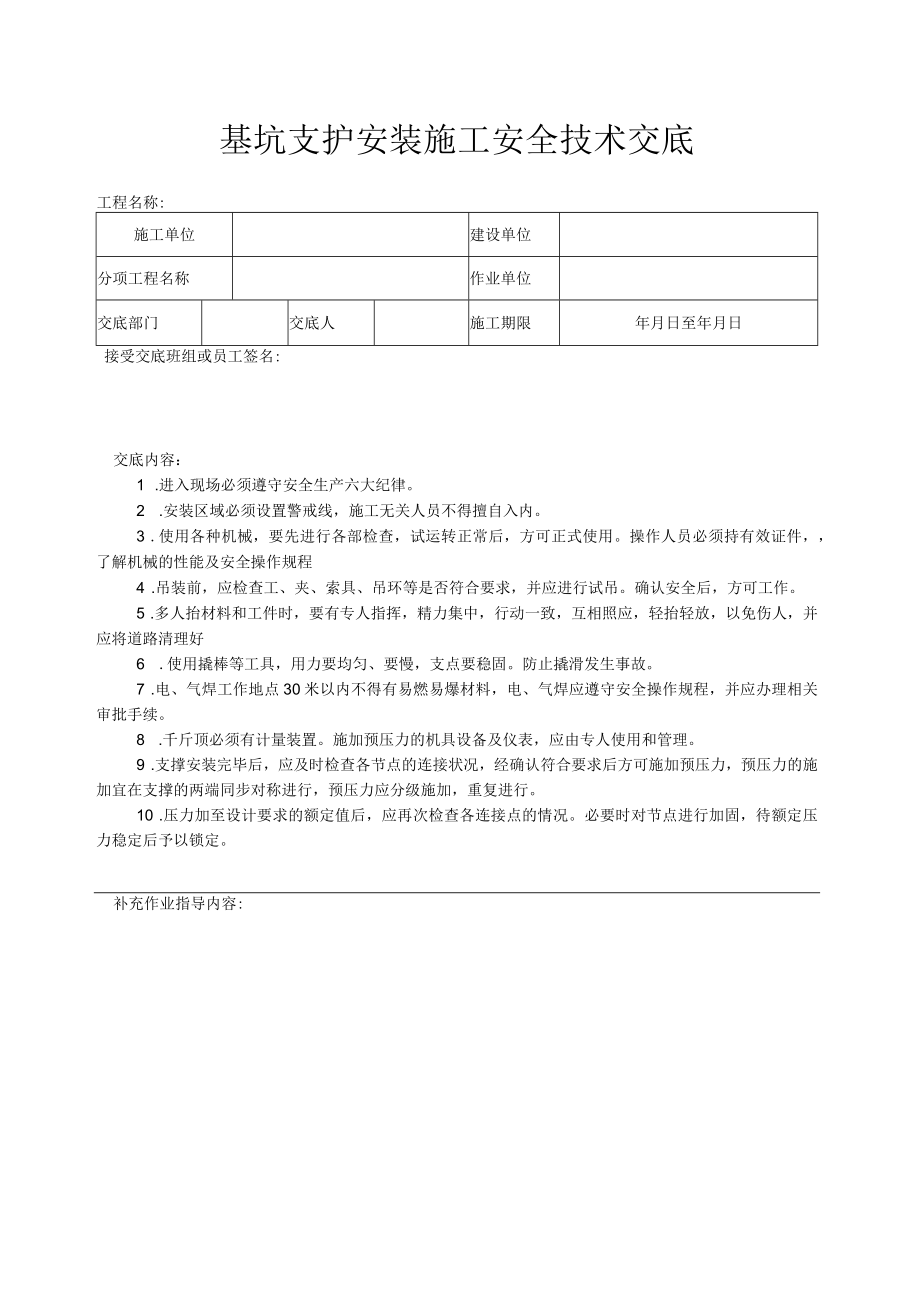 基坑支护安装施工安全技术交底.docx_第1页