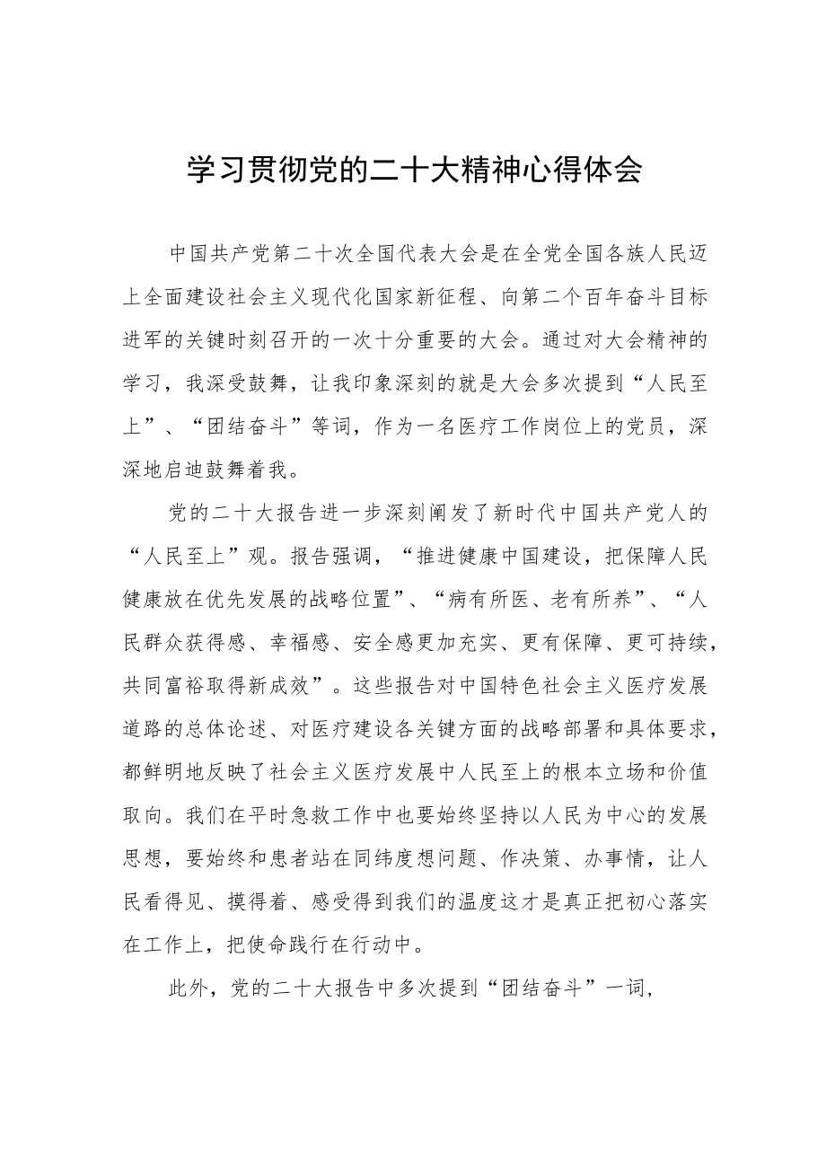 医学检验人学习党的二十大精神心得体会六篇.docx_第1页