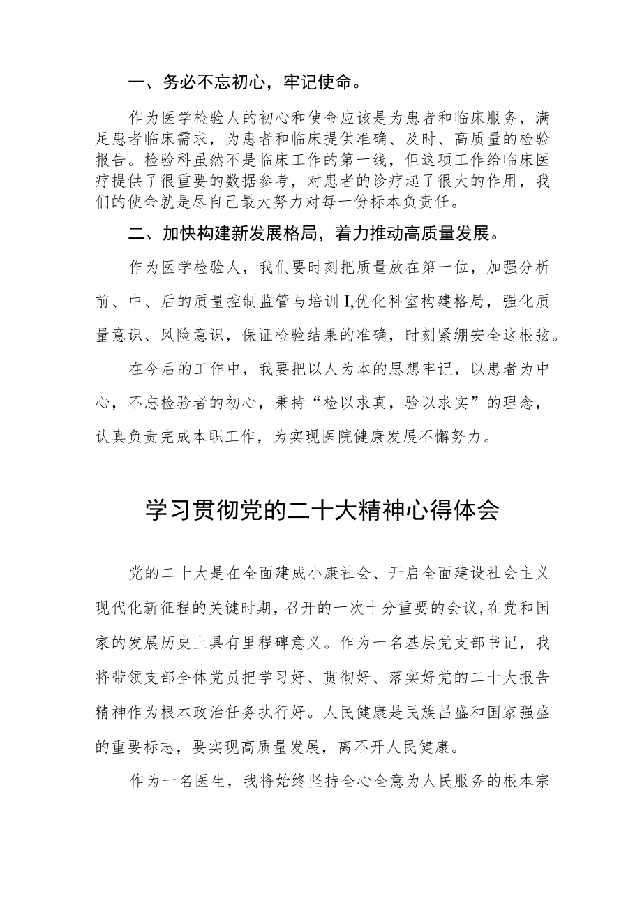 医学检验人学习党的二十大精神心得体会六篇.docx_第3页