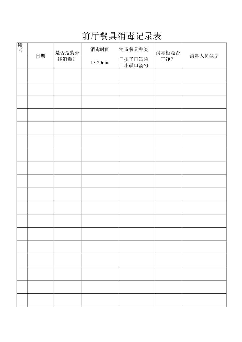 前厅餐具消毒记录表.docx_第1页