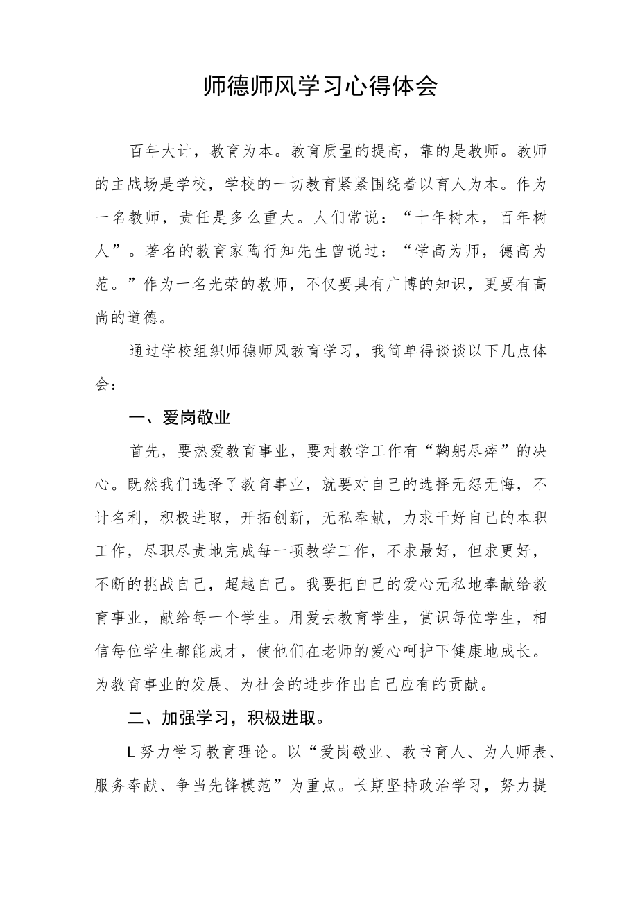 小学老师师德师风学习心得体会四篇范例.docx_第3页