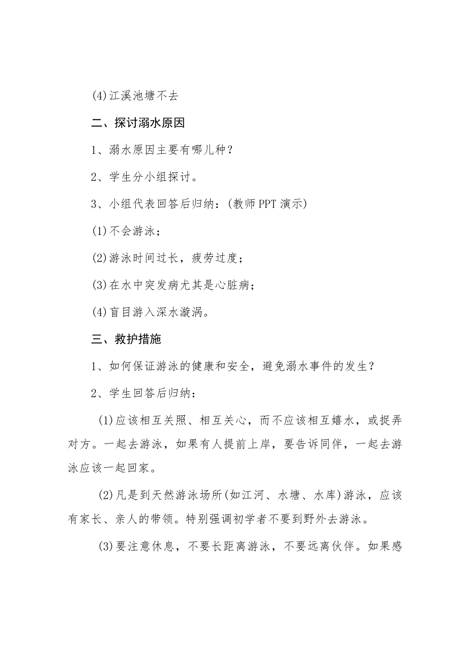 小学防溺水主题班会教案七篇样本.docx_第2页