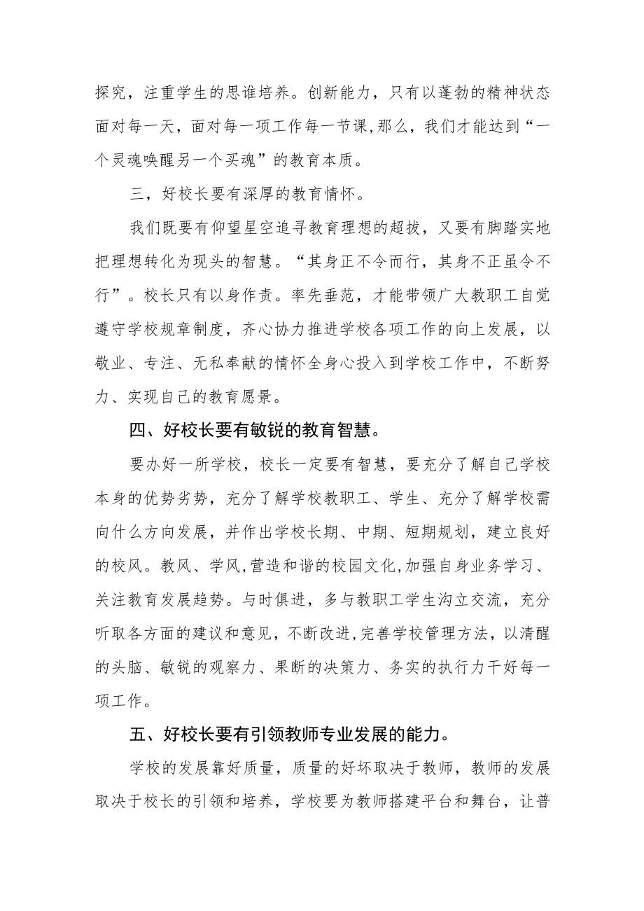 2023年小学校长培训心得体会发言材料三篇范文.docx_第2页