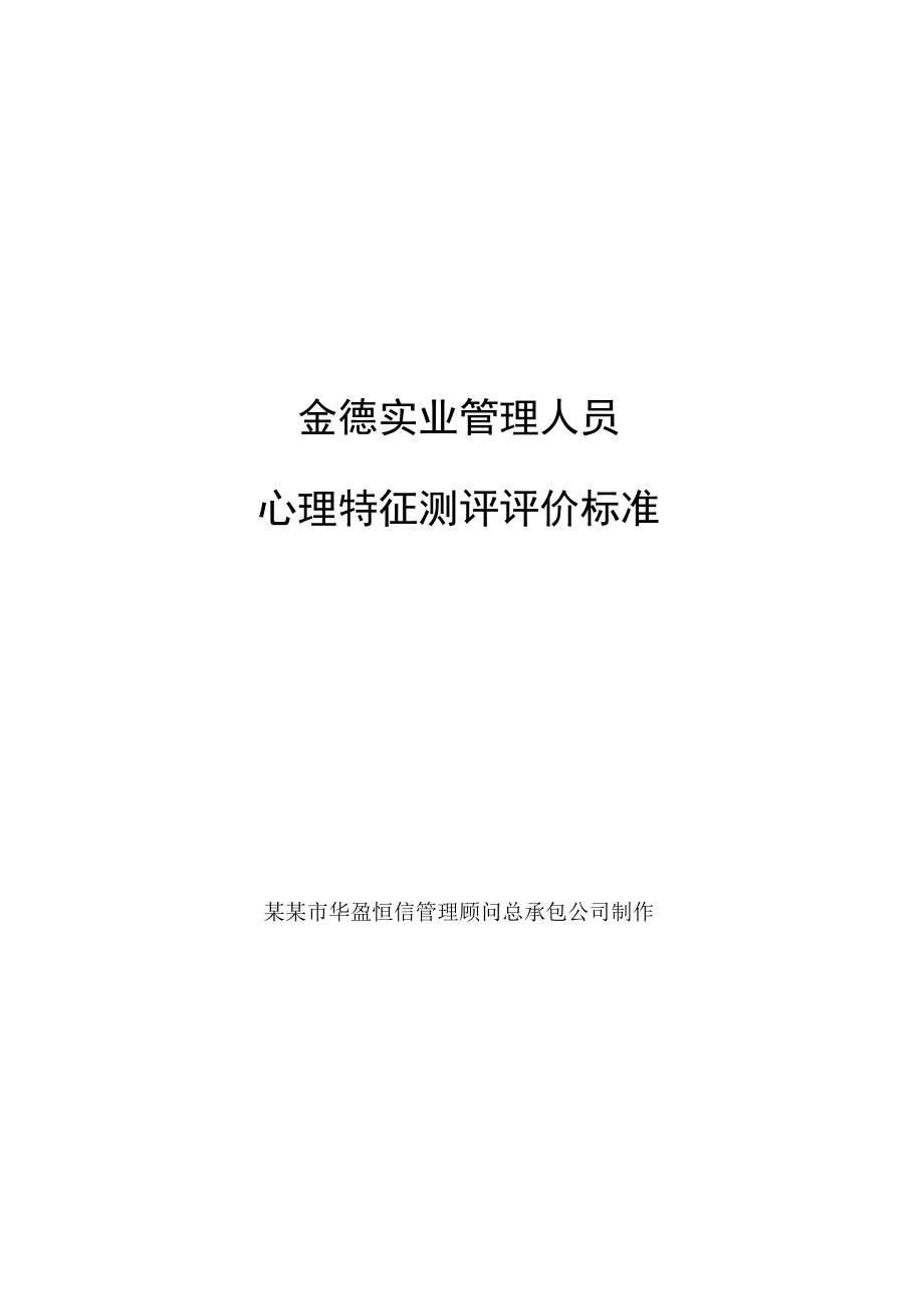 心理特征测评评价标准范文.docx_第1页