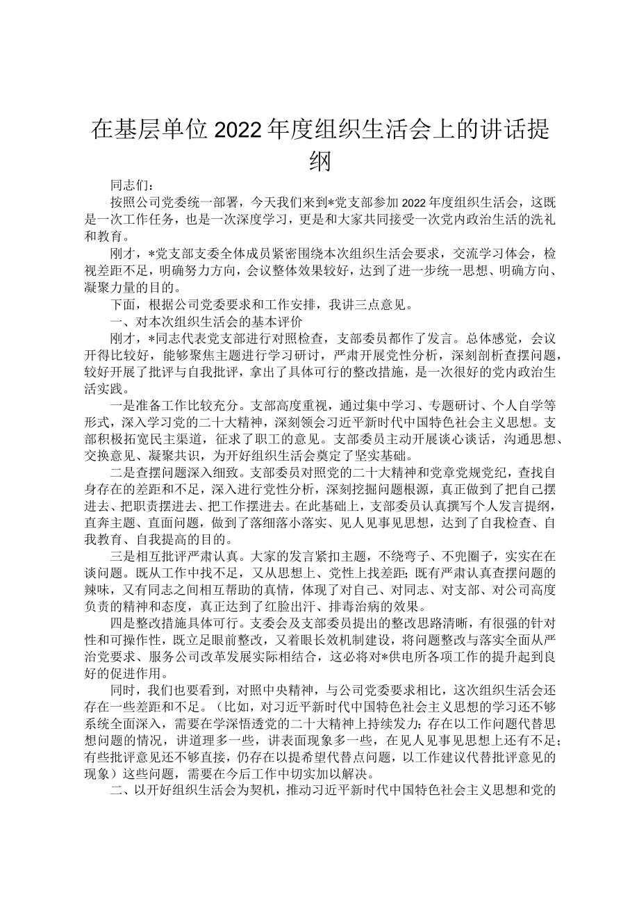 在基层单位2022年度组织生活会上的讲话提纲.docx_第1页