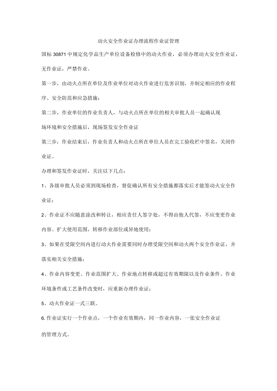 动火安全作业证办理流程作业证管理.docx_第1页