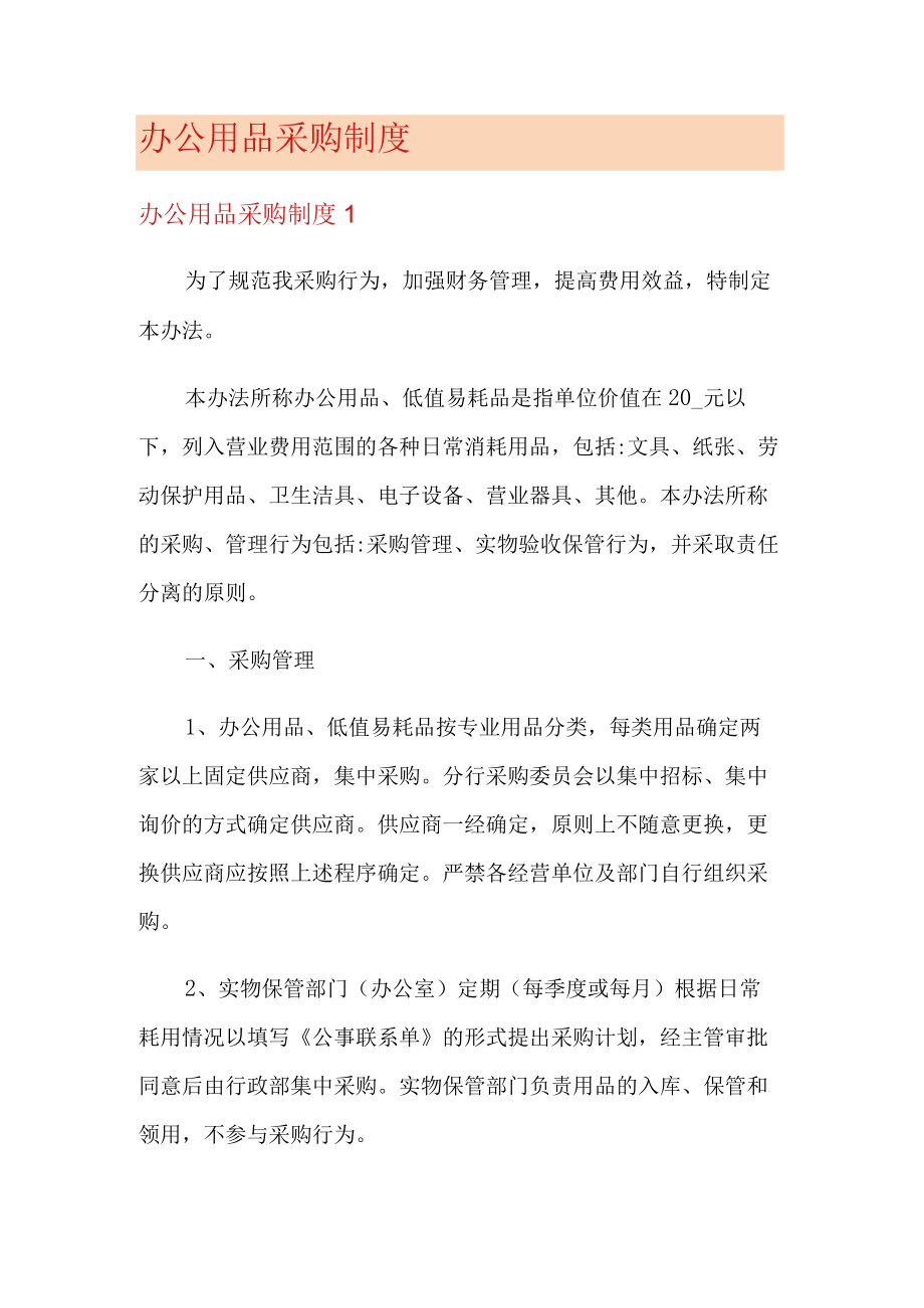 办公用品采购制度规定.docx_第1页