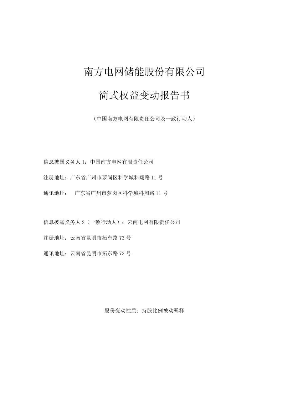 南方电网储能股份有限公司简式权益变动报告书.docx_第1页