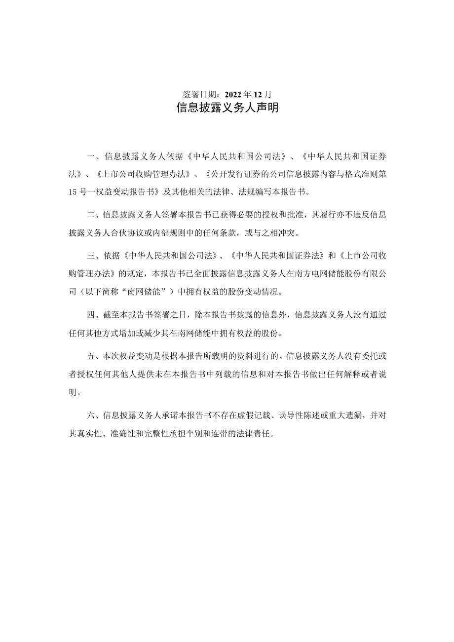 南方电网储能股份有限公司简式权益变动报告书.docx_第2页