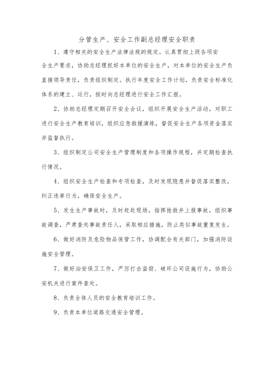 分管生产、安全工作副总经理安全职责.docx_第1页