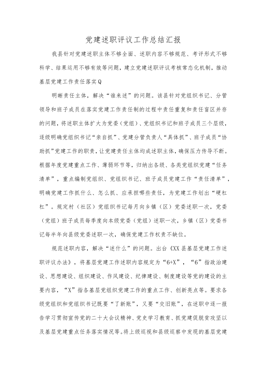 党建述职评议工作总结汇报.docx_第1页