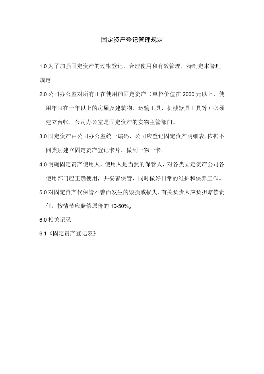 固定资产登记管理规定.docx_第1页