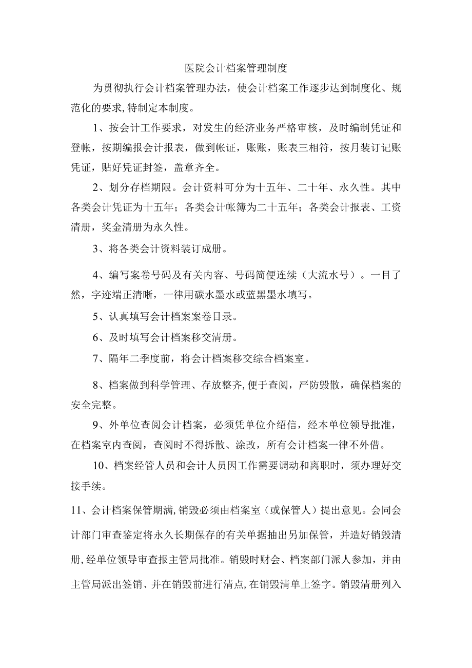 医院会计档案管理制度.docx_第1页