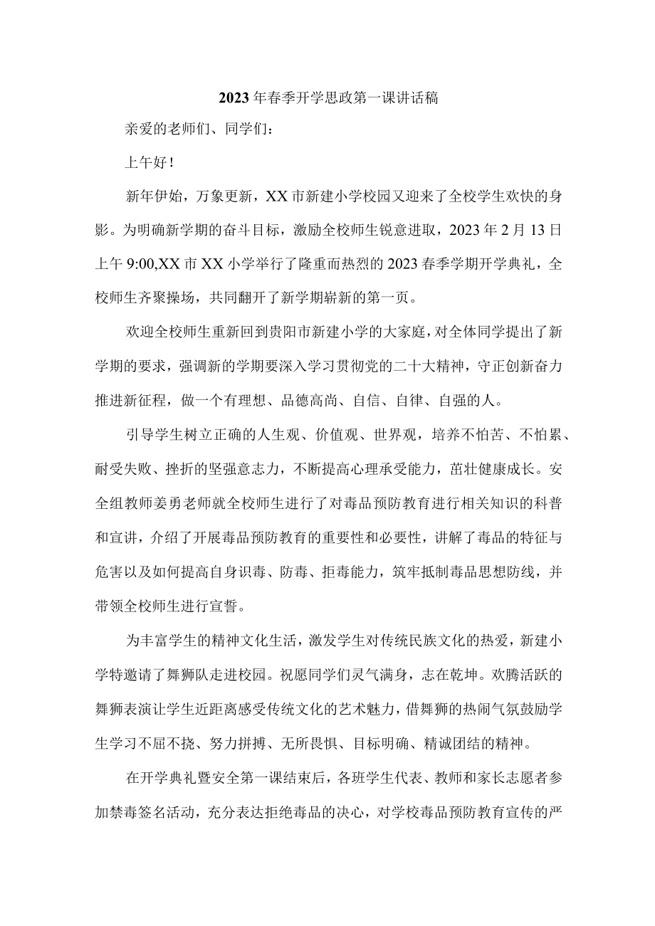 学校校长2023年春季开学思政第一课发言稿 精编（汇编9份）.docx_第1页