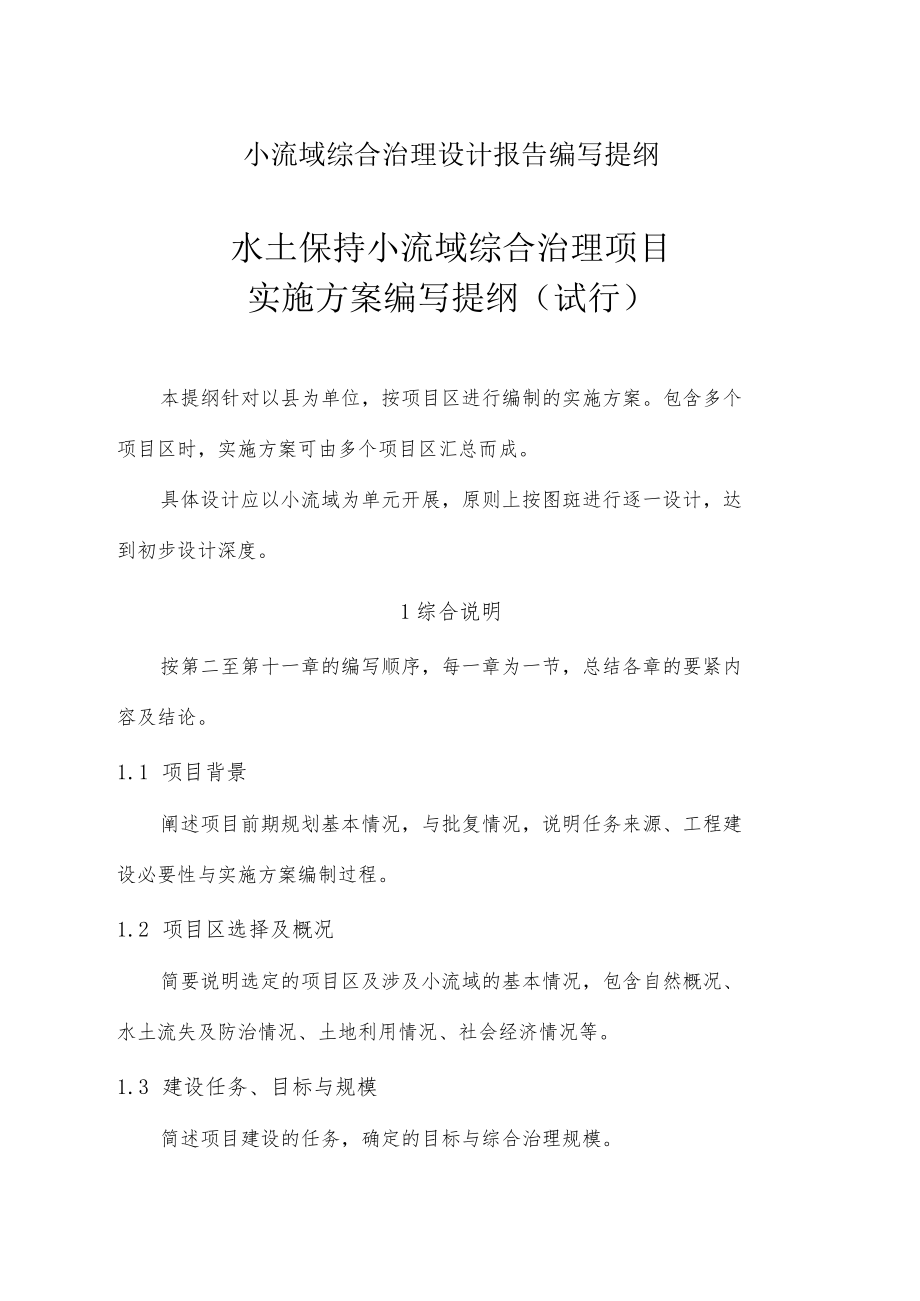 小流域综合治理设计报告编写提纲.docx_第1页