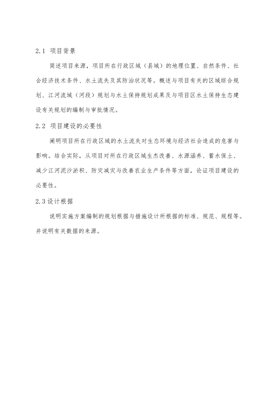 小流域综合治理设计报告编写提纲.docx_第3页