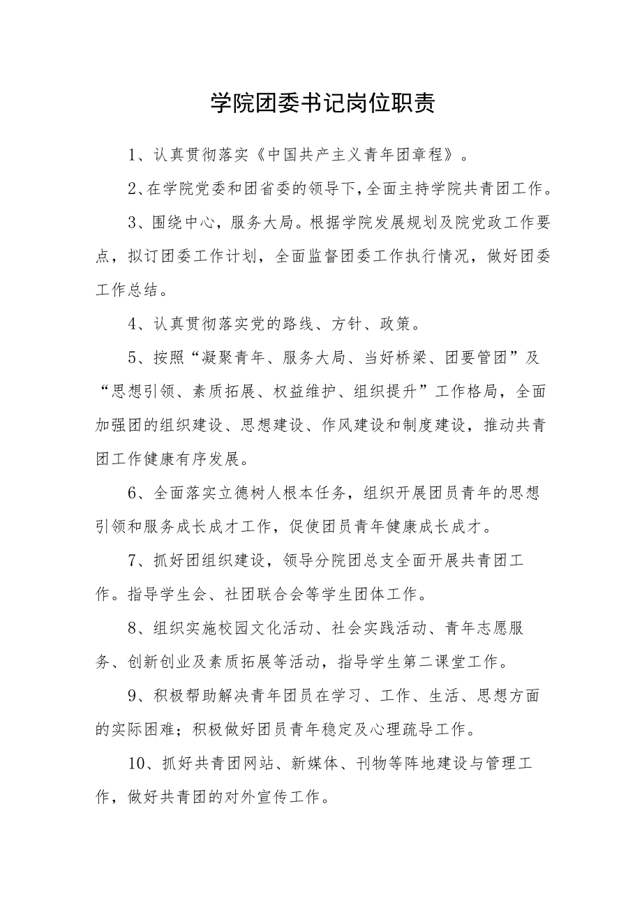 学院团委书记岗位职责.docx_第1页