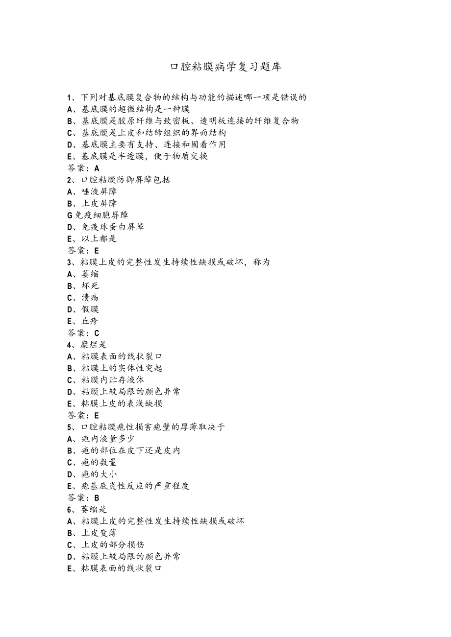 华北理工口腔粘膜病学复习题库及答案.docx_第1页
