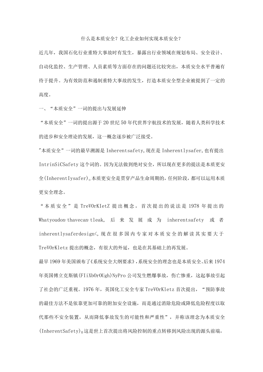 化工企业如何实现本质安全.docx_第1页