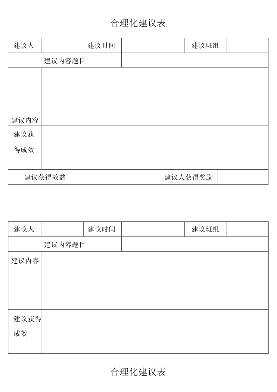 合理化建议表.docx_第1页