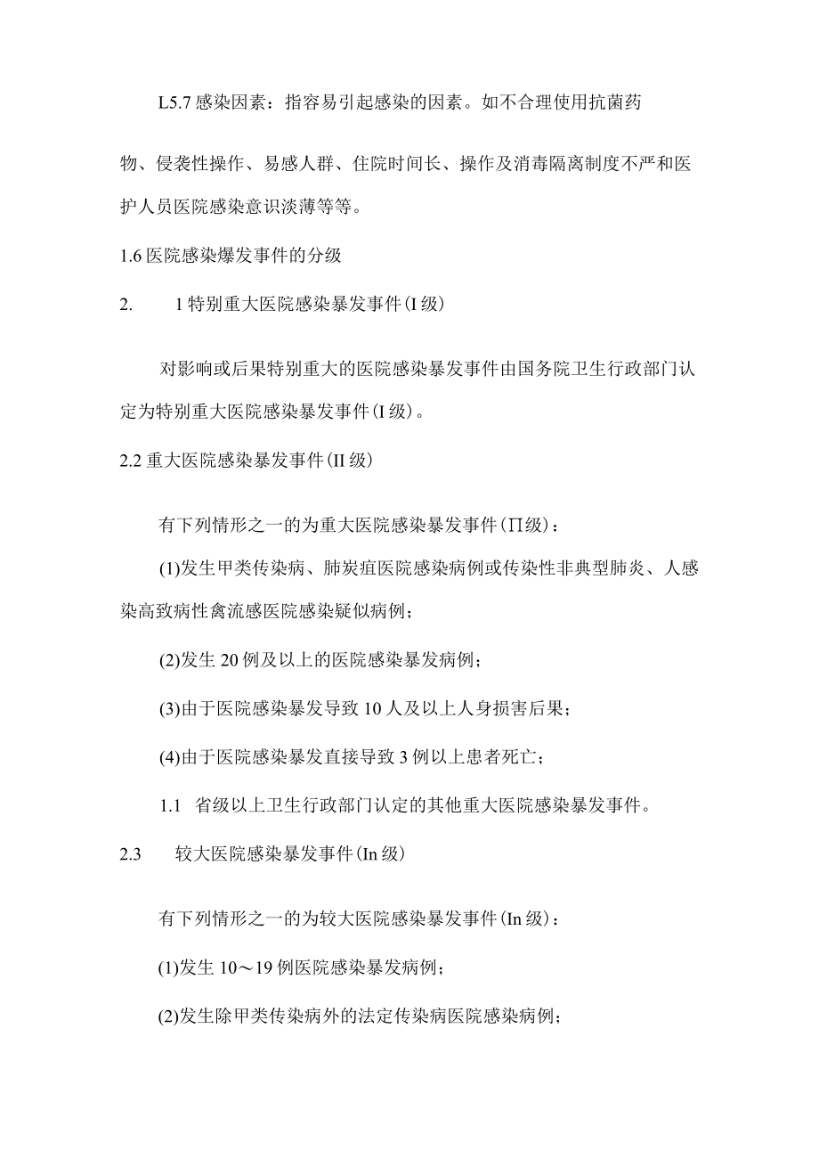 医院感染暴发事件卫生应急处置预案.docx_第3页