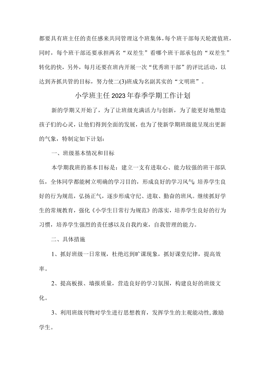 小学生班主任2023年春节开学工作计划（8份）.docx_第3页