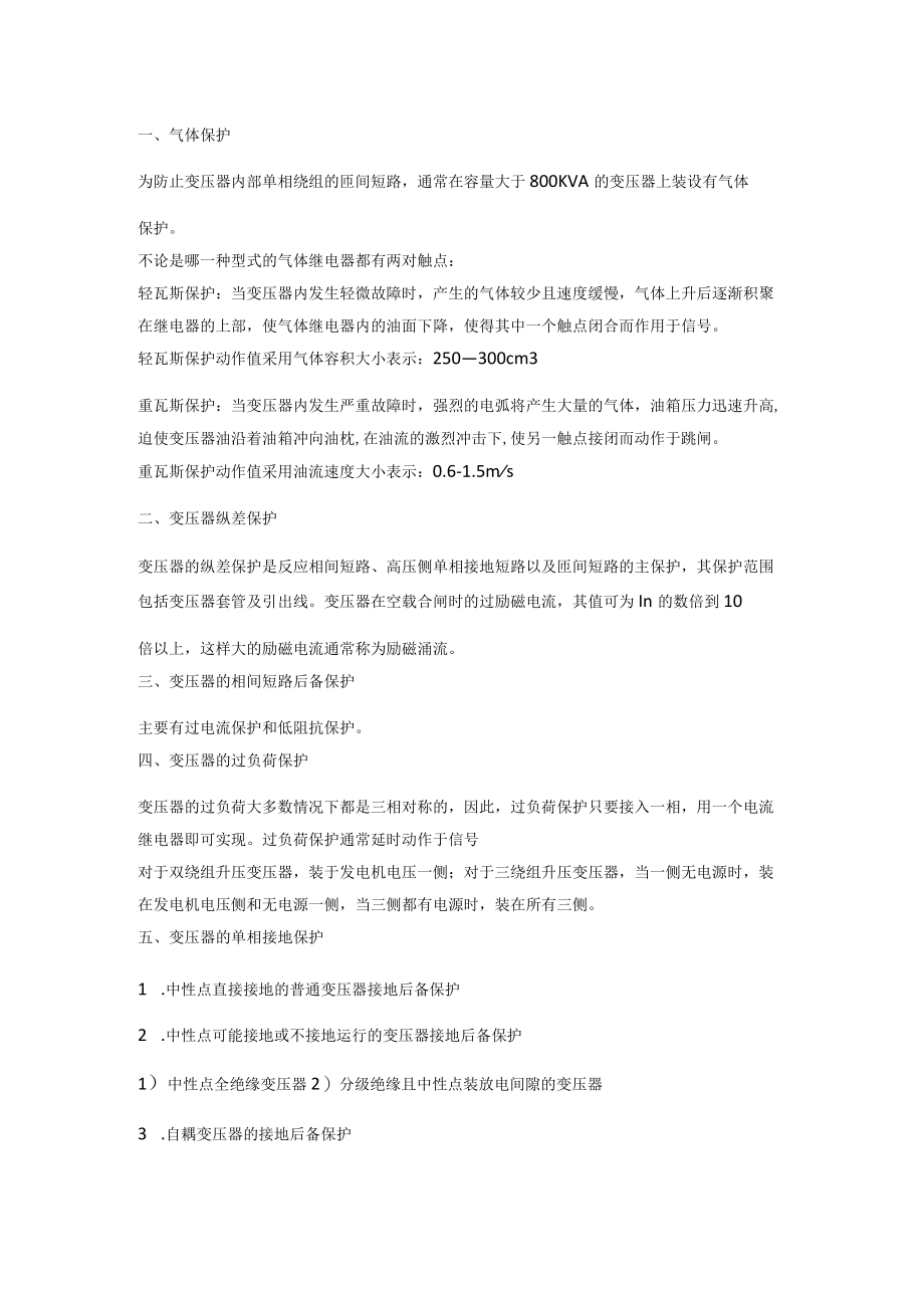 变压器保护介绍.docx_第1页