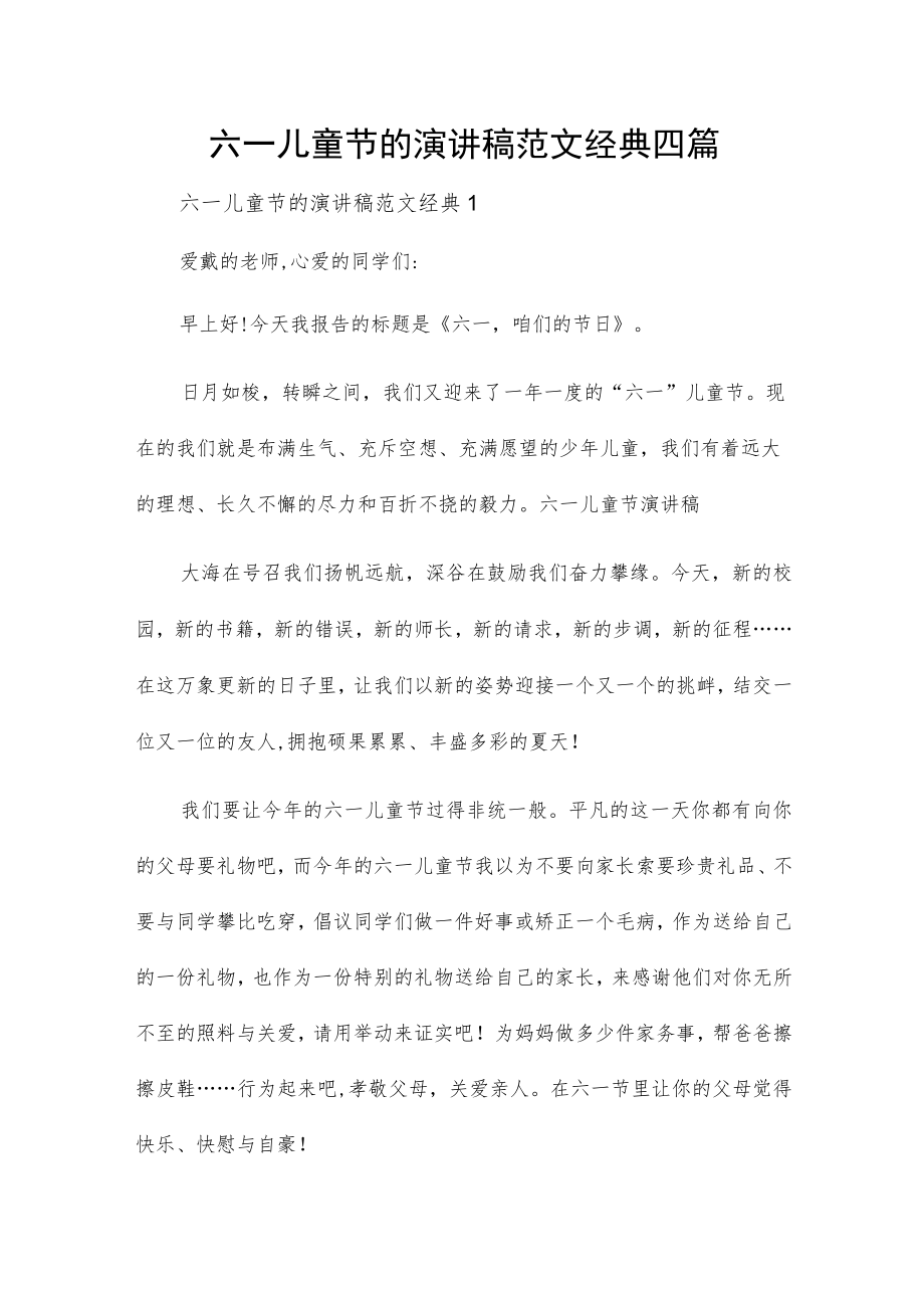 六一儿童节的演讲稿范文经典四篇.docx_第1页