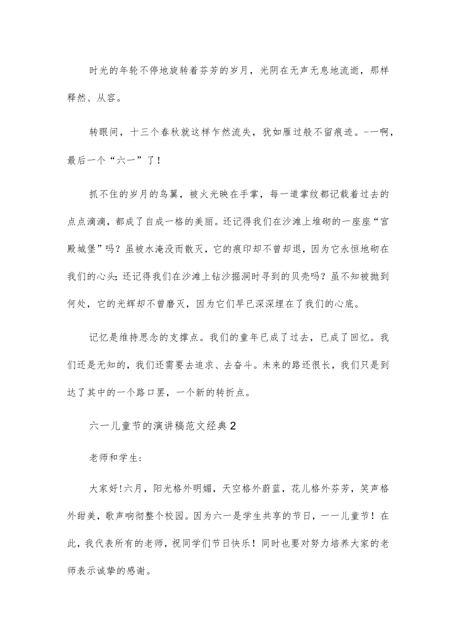 六一儿童节的演讲稿范文经典四篇.docx_第2页