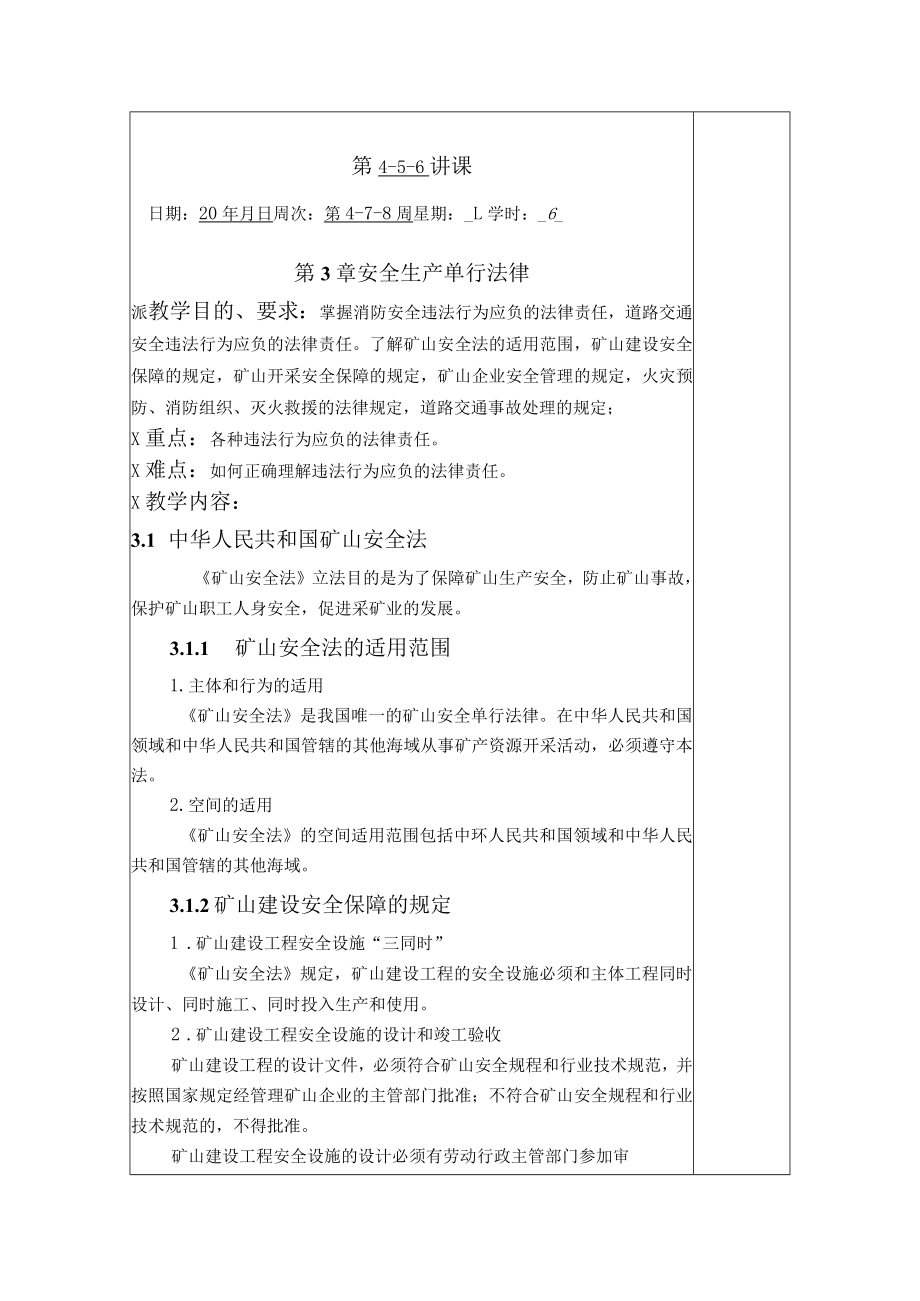 华北理工安全生产法律法规教案第3章 安全生产单行法律.docx_第1页