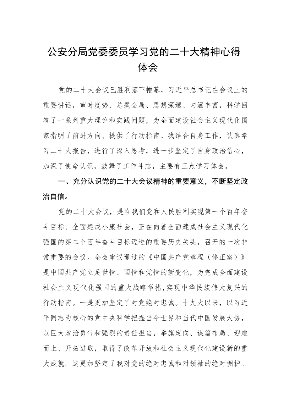 公安分局党委委员学习党的二十大精神心得体会(精选三篇).docx_第1页