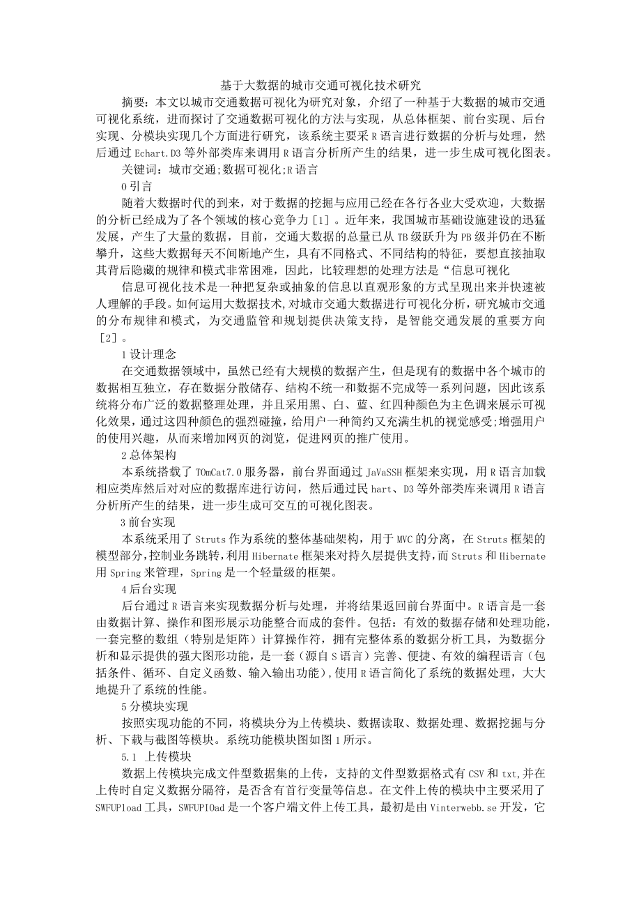 基于大数据的城市交通可视化技术研究+大数据分析技术在智能交通的基础应用.docx_第1页