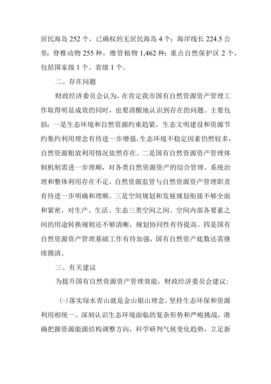 关于国有自然资源资产管理情况的专项报告的调查报告.docx_第2页