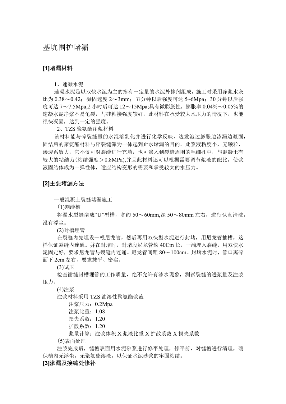 基坑围护堵漏.docx_第1页