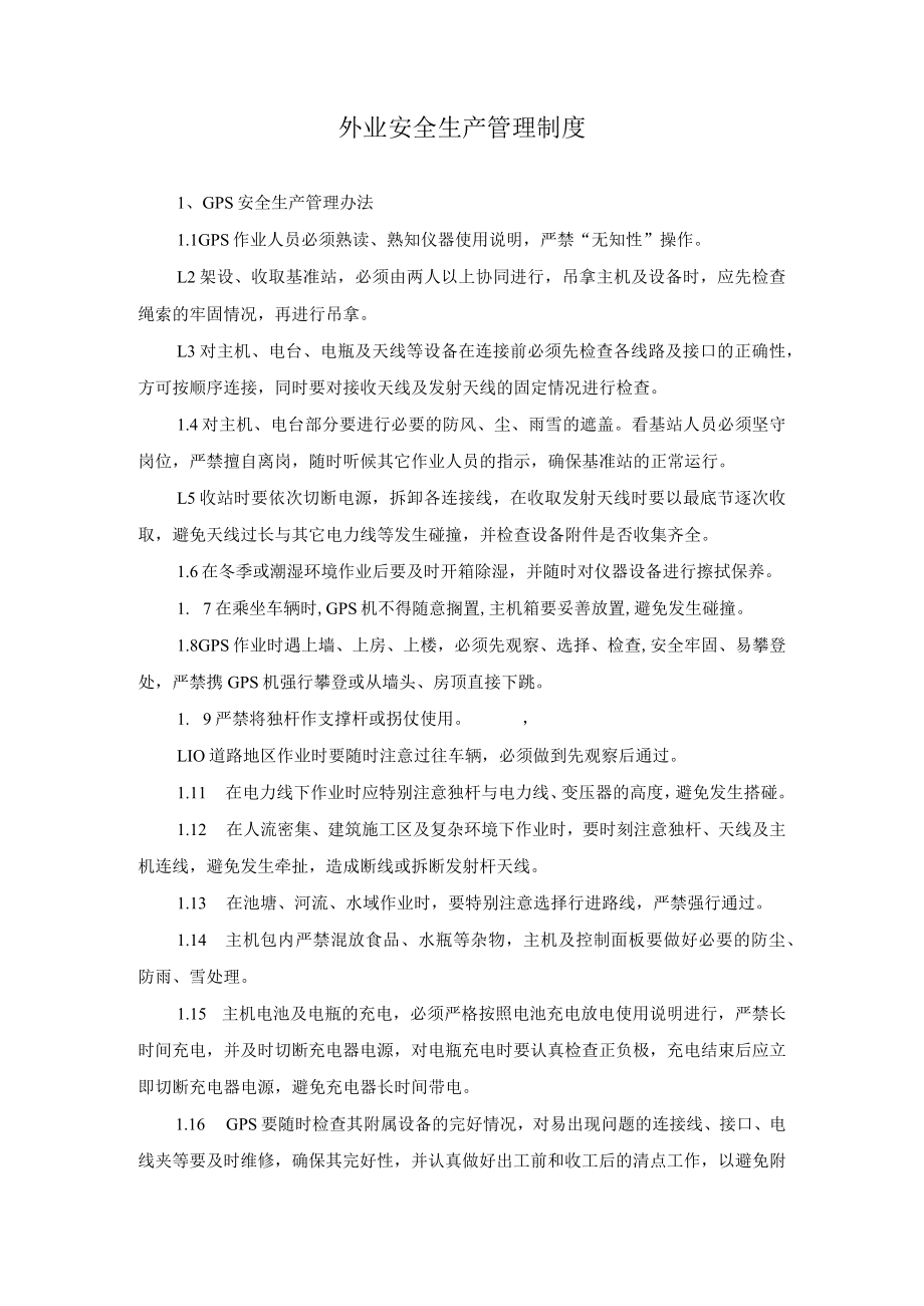 外业安全生产管理制度.docx_第1页