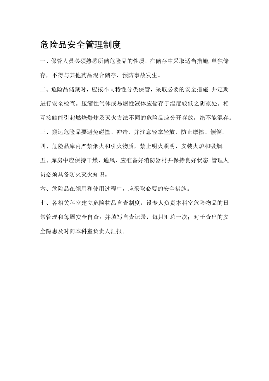 危险品安全管理制度.docx_第1页